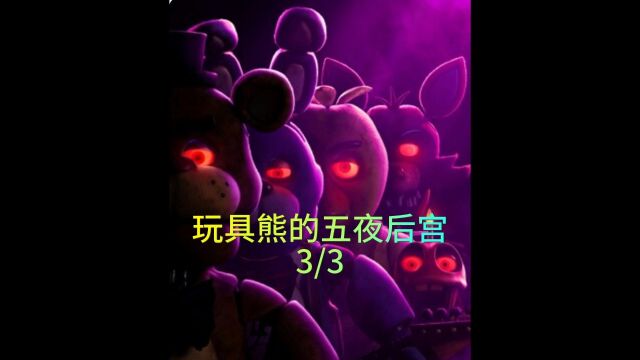 《玩具熊的五夜后宫》3/3