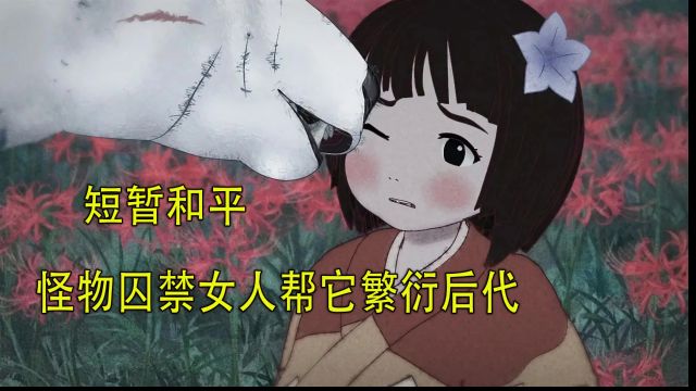 妖怪掳走全村的女人繁衍后代