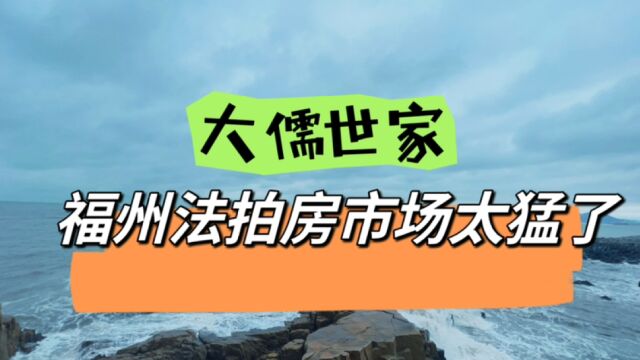 福州又一处房屋拍卖,价格低于市场50万开拍,引来多人围观