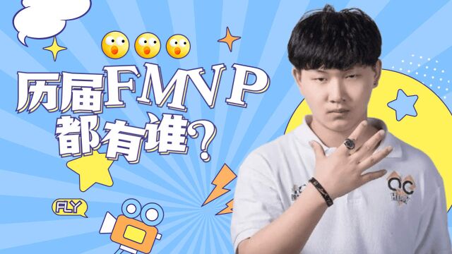 历届FMVP获得者,还得是我飞牛大将军