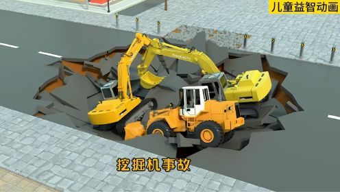 挖掘机轮式装载机和钻机卡车候车亭施工事故儿童益智动画片视频