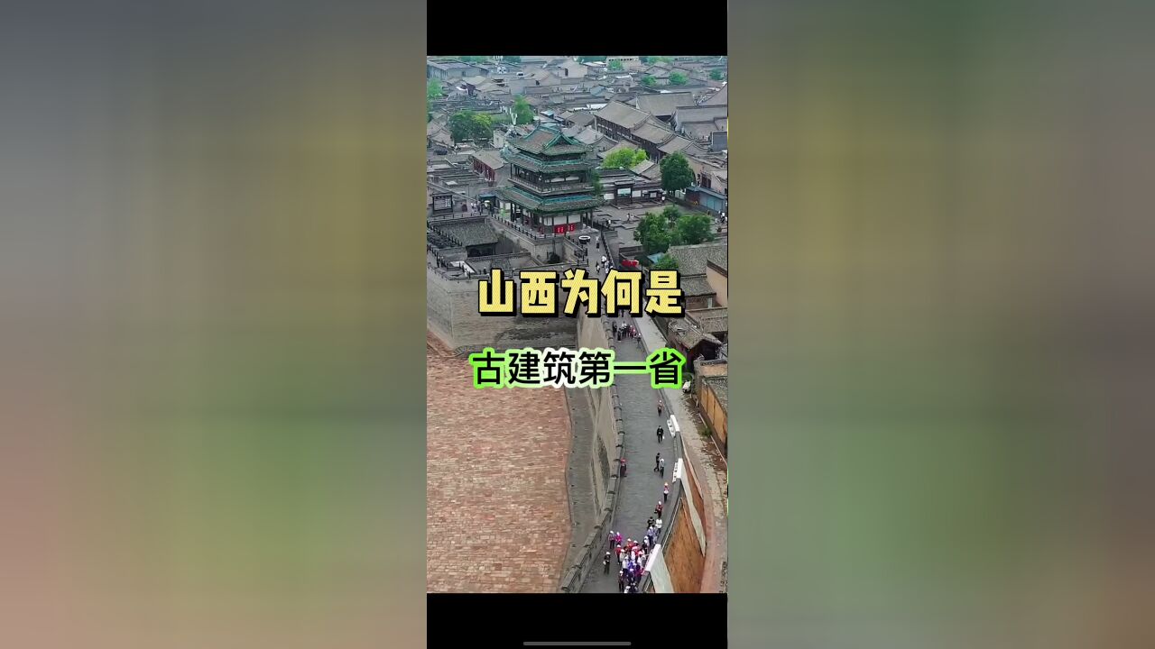 山西为啥是古建筑第一省 地下文物看陕西,地上文物看山西