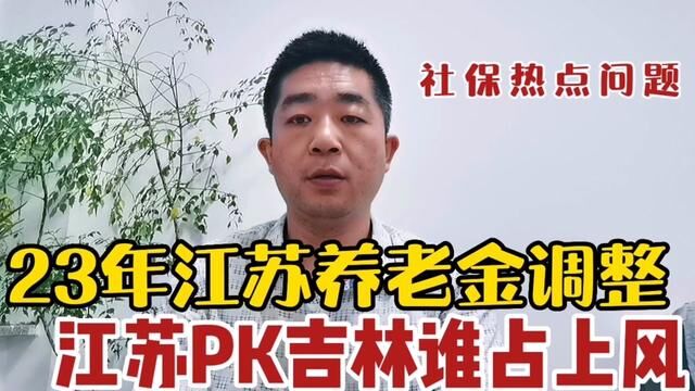 2023年江苏养老金调整,江苏PK吉林谁占上风#2023年养老金调整 #江苏养老金又涨了