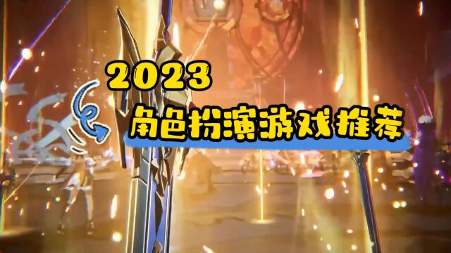 2023角色扮演游戏推荐!