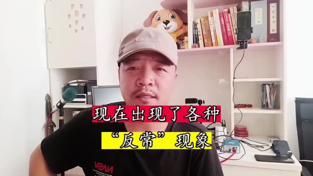 现在社会出现各种“反常”现象