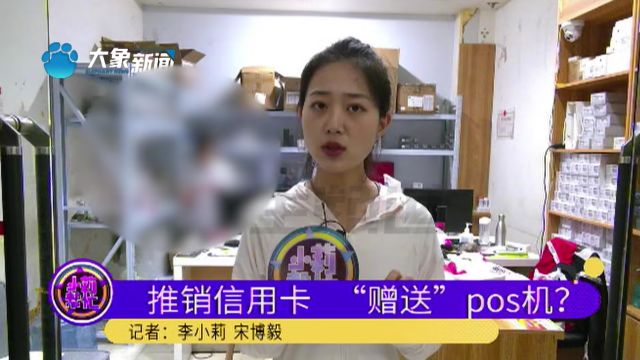 河南郑州:通过电话推销办信用卡,信用卡没办成却交钱办了个POS机?银行工作人员:那是受骗了