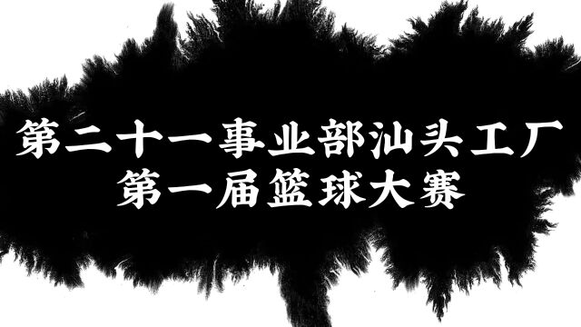 第二十一事业部汕头工厂第一届篮球大赛