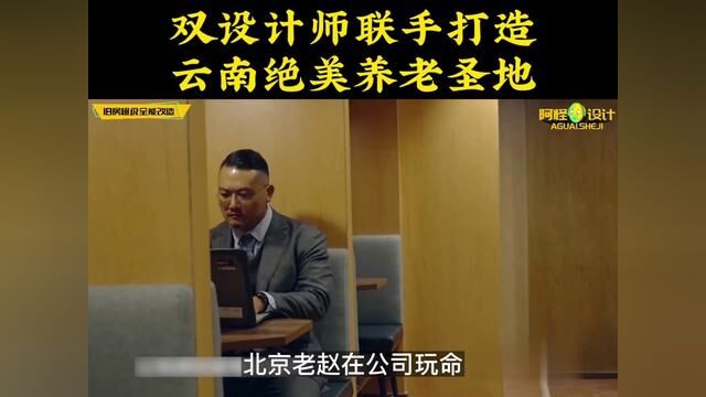 设计师孙建亚与谢柯强强联手,花139万在云南盖8栋养老房 #老房改造 #旧房改造 #梦想改造家