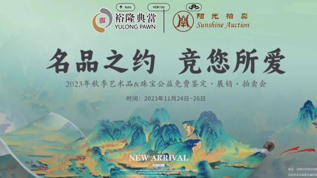 《名品之约 竞你所爱拍卖会》免费为您鉴定,放心为您评估,更有超低好物拍卖,就等你来