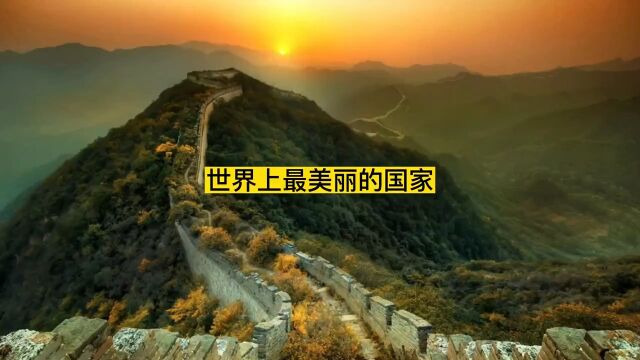 世界上最美丽的国家排名 #世界之最 #最美