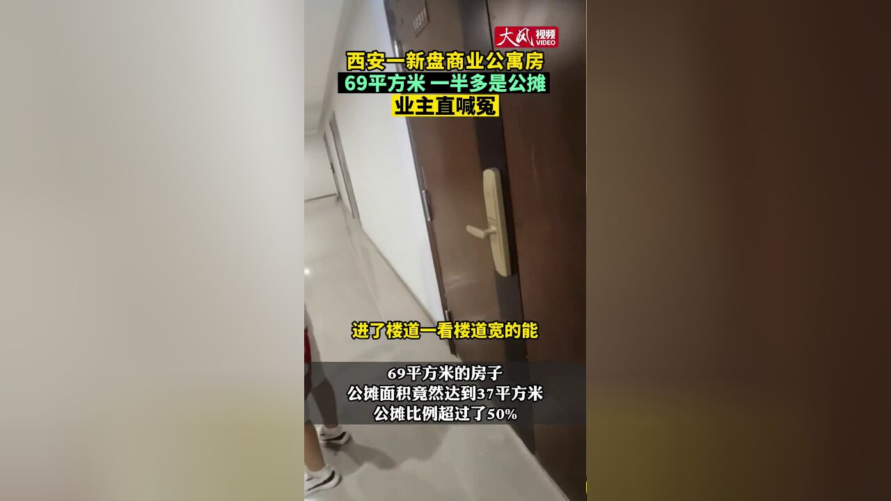 西安一新盘商业公寓房,业主直喊冤