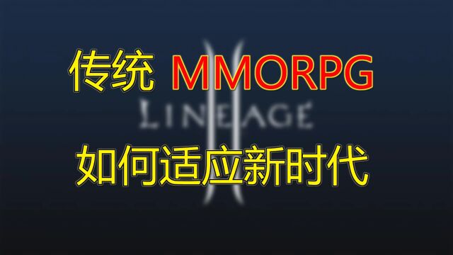 传统MMORPG如何适应新时代【天堂II】