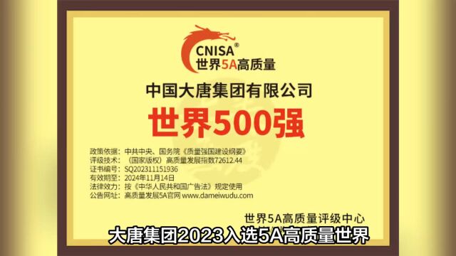 大唐集团2023入选5A高质量世界500强