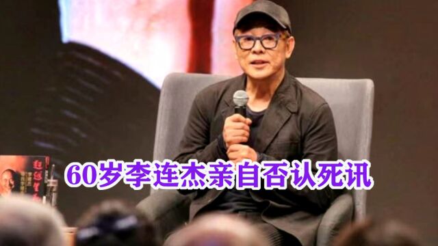 60岁李连杰亲自否认死讯,本人幽默回应:我还没死!