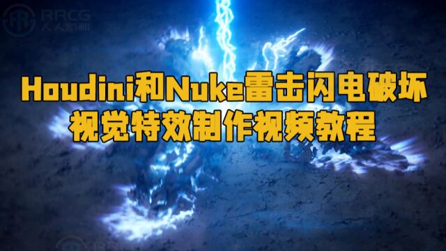 Houdini和Nuke雷击闪电破坏视觉特效制作视频教程 RRCG