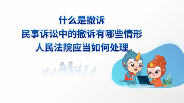 第86集 什么是撤诉?民事诉讼中的撤诉有哪些情形?人民法院应当如何处理?PL