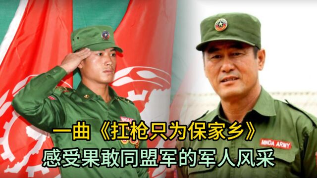 果敢同盟军军歌《扛枪只为保家乡》铿锵有力,让人振奋!