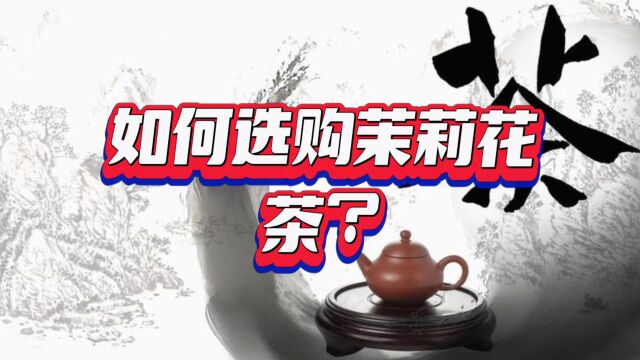 如何选购茉莉花茶?