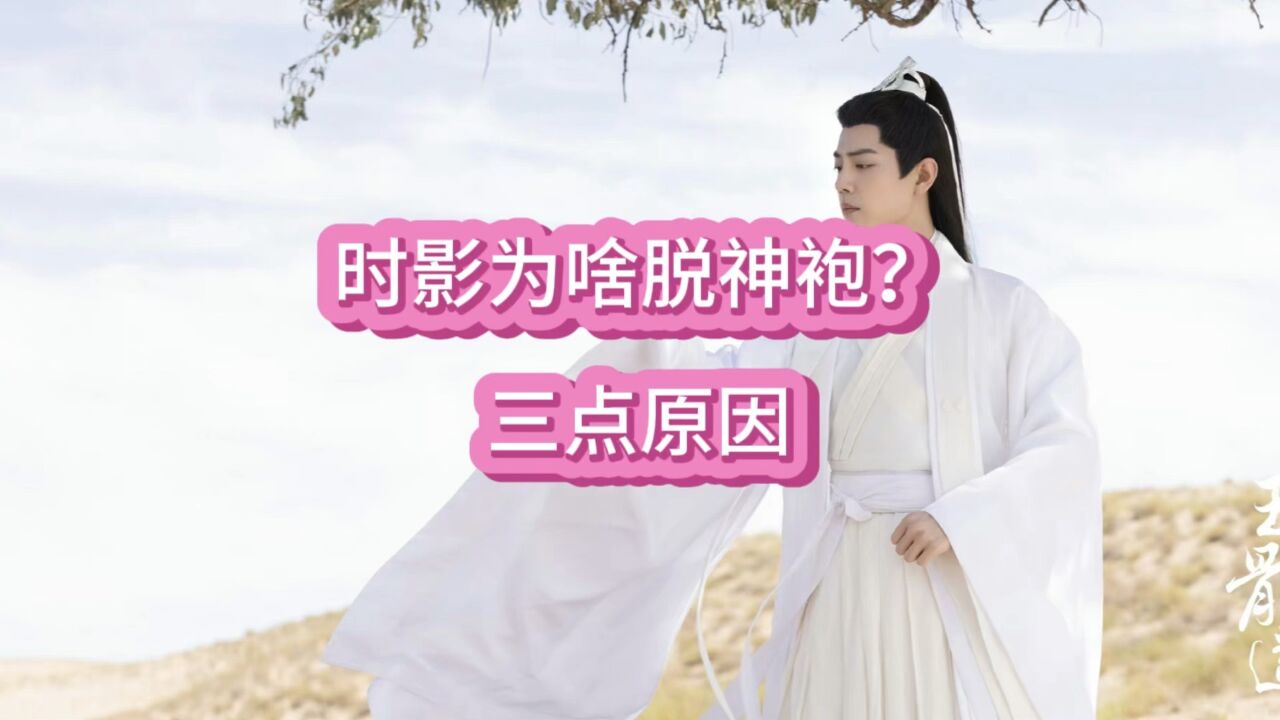 《玉骨遥》:时影为什么要脱神袍?三点原因