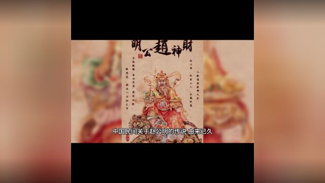 正财神赵公明