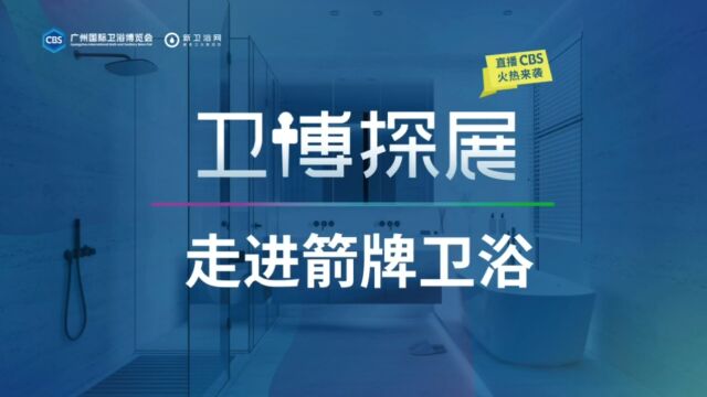 卫博探展X2023广州卫博会 #箭牌卫浴 向智而行 此刻更好 智慧人文 焕新生活 智能家居创意盛宴 探索智能生活新模式