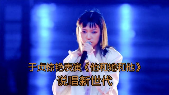 为女生发言 于贞惊艳表演《他和她和他》