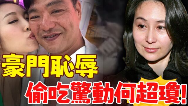 轰动整个富豪圈!TVB女星挤走原配,带球进豪门,出轨嫩男当众喇舌!孩子乾妈何超琼出手解决,豪门手段真是太狠了!