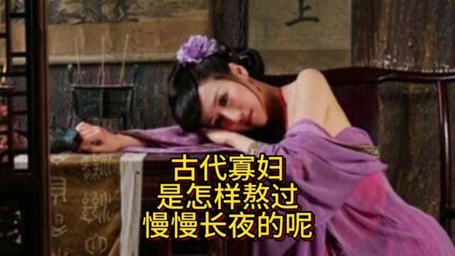 古代的寡妇是如何熬过漫漫长夜的呢?#古代 #寡妇