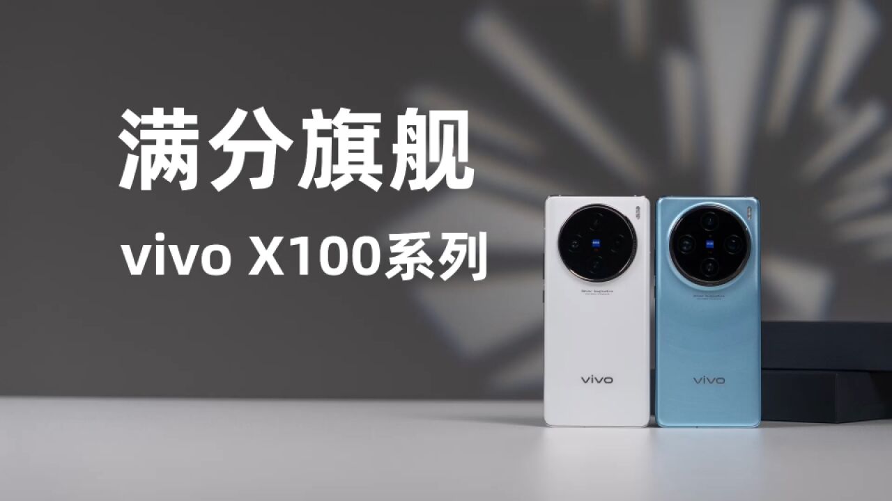 发力有点过猛,适应不了!vivo X100系列首发上手体验