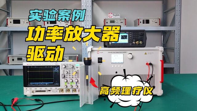 功率放大器经典实验案例——高频理疗仪驱动(ATA4052)