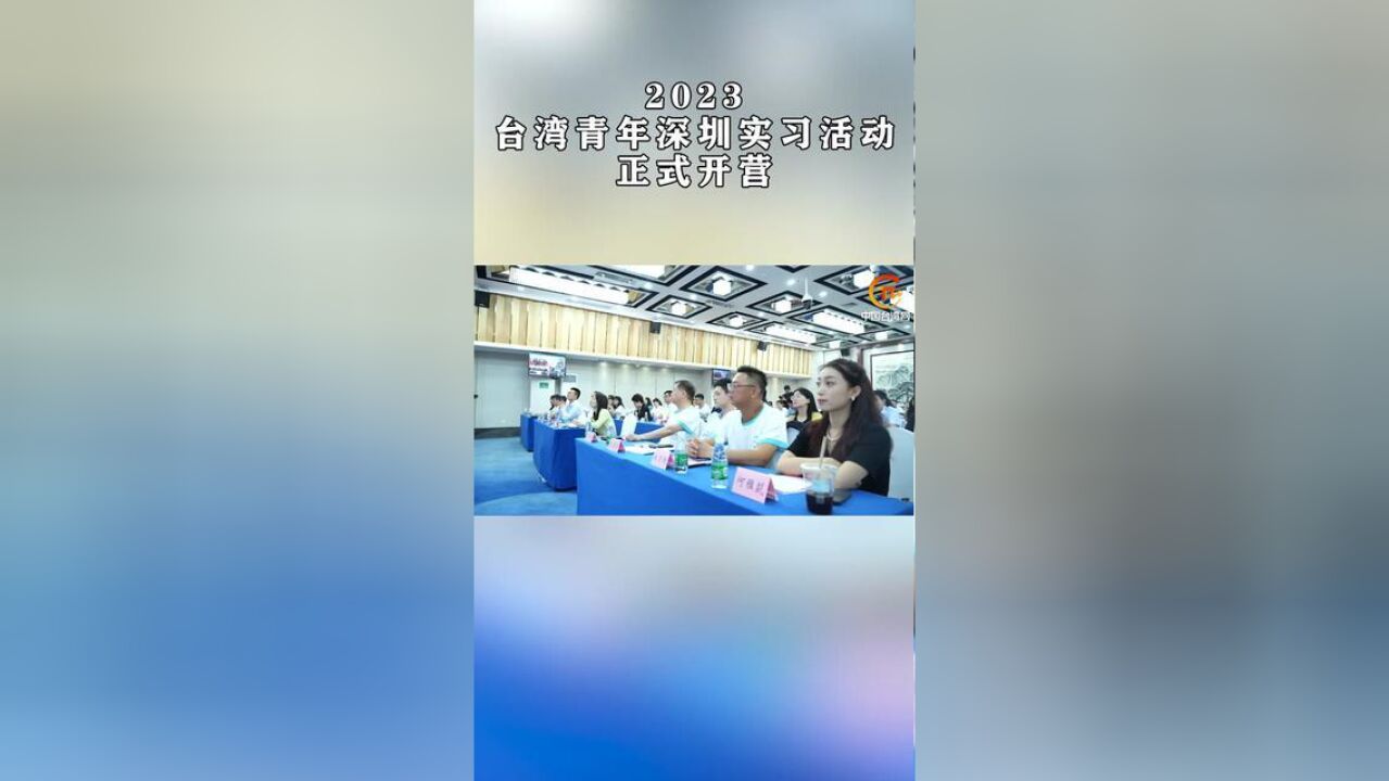 2023台湾青年深圳实习活动正式开营.