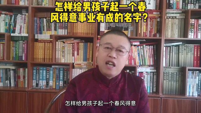 宝宝起名,怎样给男孩子起一个春风得意事业有成的名字?