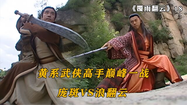 黄系高手的巅峰一战,魔师庞斑VS覆雨剑浪翻云,武侠片覆雨翻云