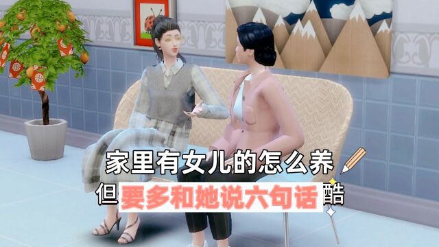 家里有女儿的怎么养,要多和她说六句话