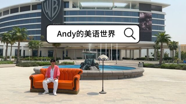 Andy的美语世界