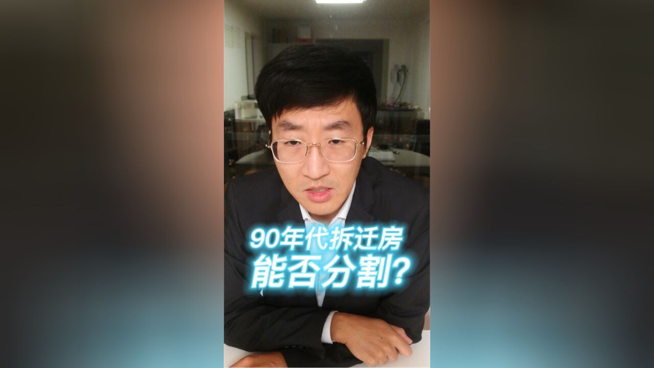 90年代拆迁房能否分割?