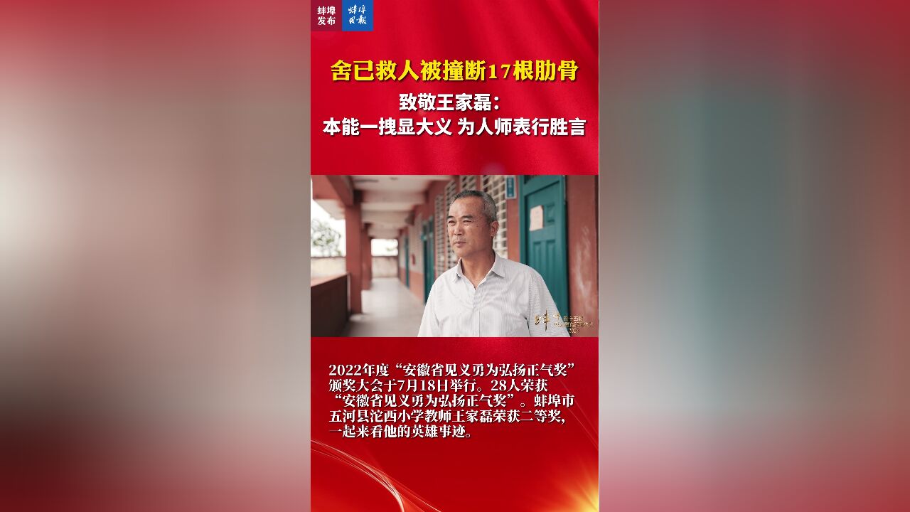 舍已救人被撞断17根肋骨 致敬王家磊:本能一拽显大义 为人师表行胜言