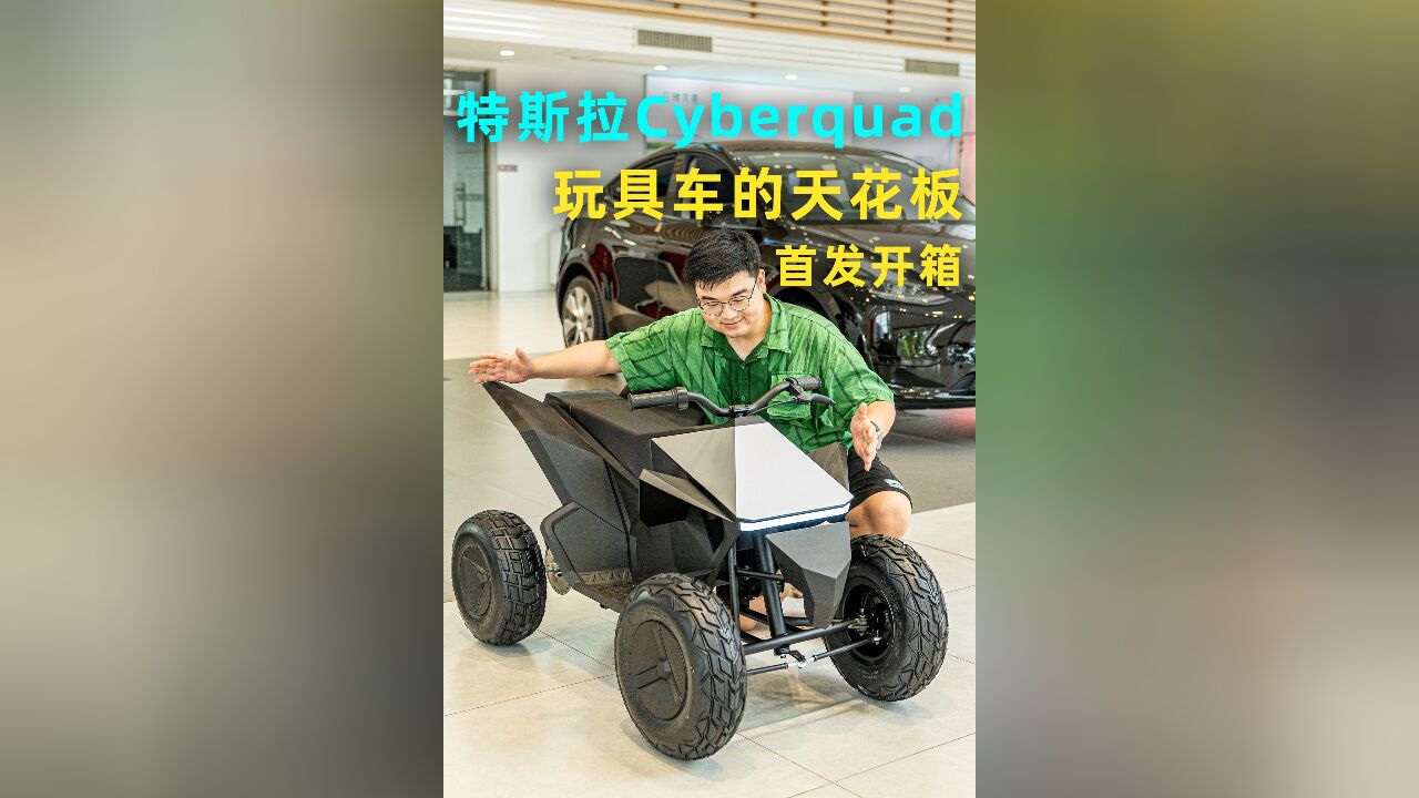 特斯拉Cyberquad玩具车,首发开箱!