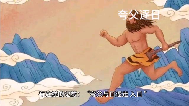 神话故事“夸父逐日”