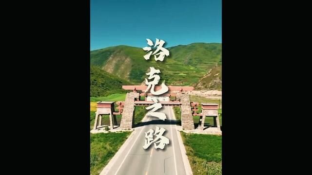 洛克之路,别称“江迭公路”,是甘南一条未被完全开发的自驾旅游路线,从扎古录镇前往迭部扎尕那,全长106公里,沿途风景美不胜收