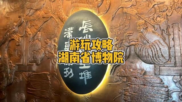 如果你近期要来长沙玩,并且还要去湖南省博物院,那你可以看看这份新出炉的游玩攻略,可能会对你有些帮助.#值得一去的博物馆