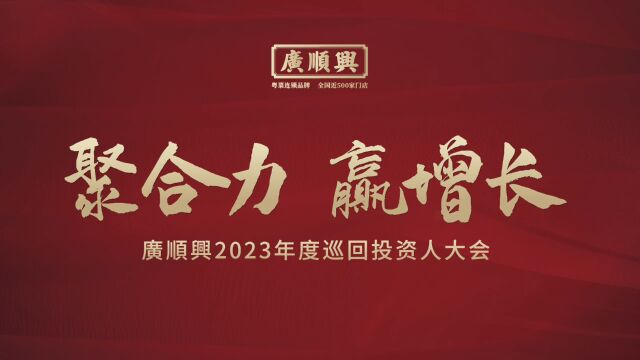 广顺兴2023年度巡回投资人大会