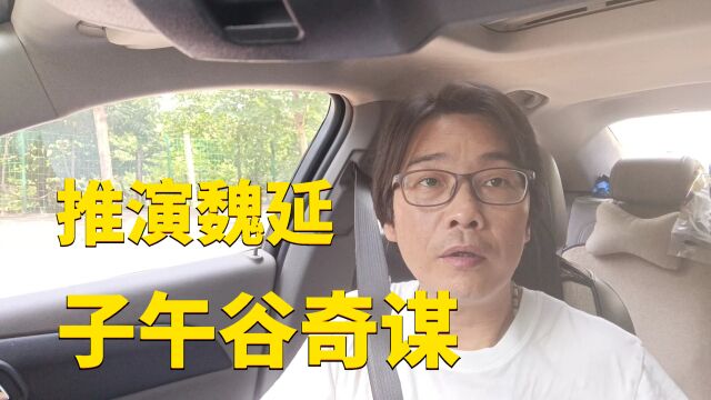 推演魏延的子午谷奇谋