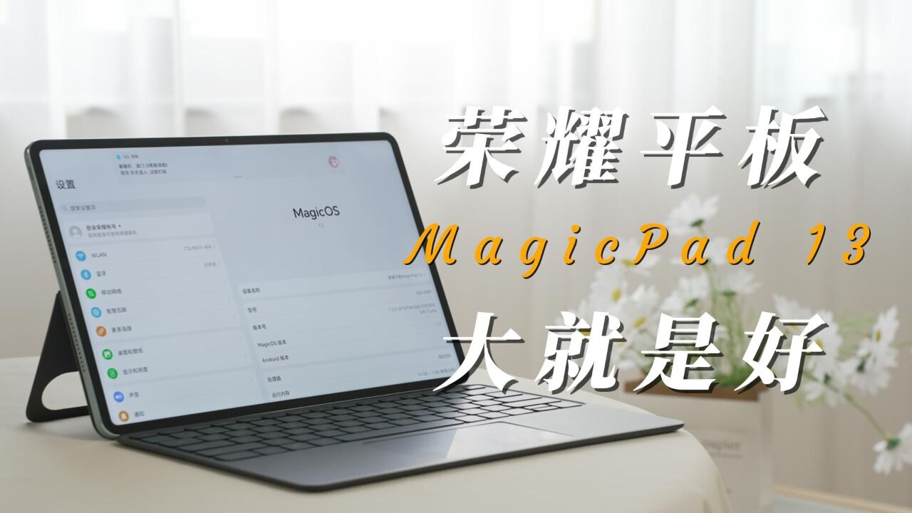 更大更爽,视觉盛宴——荣耀 MgaicPad 13 体验