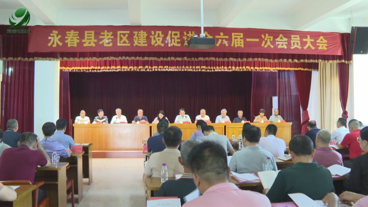 县老促会召开第六届第一次会员大会