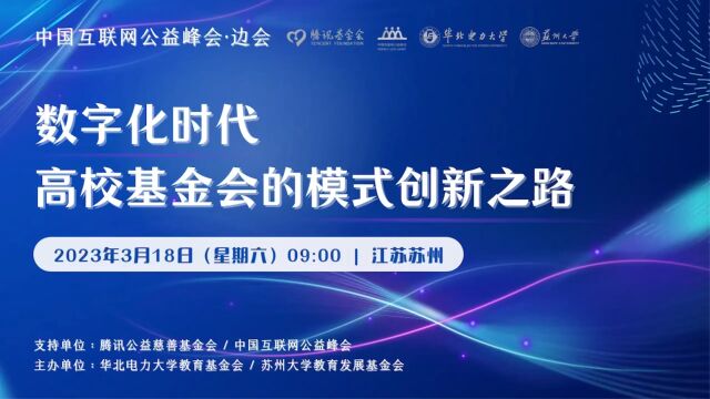 【行业动态】中国互联网公益峰会高校基金会主题边会在苏州举办1