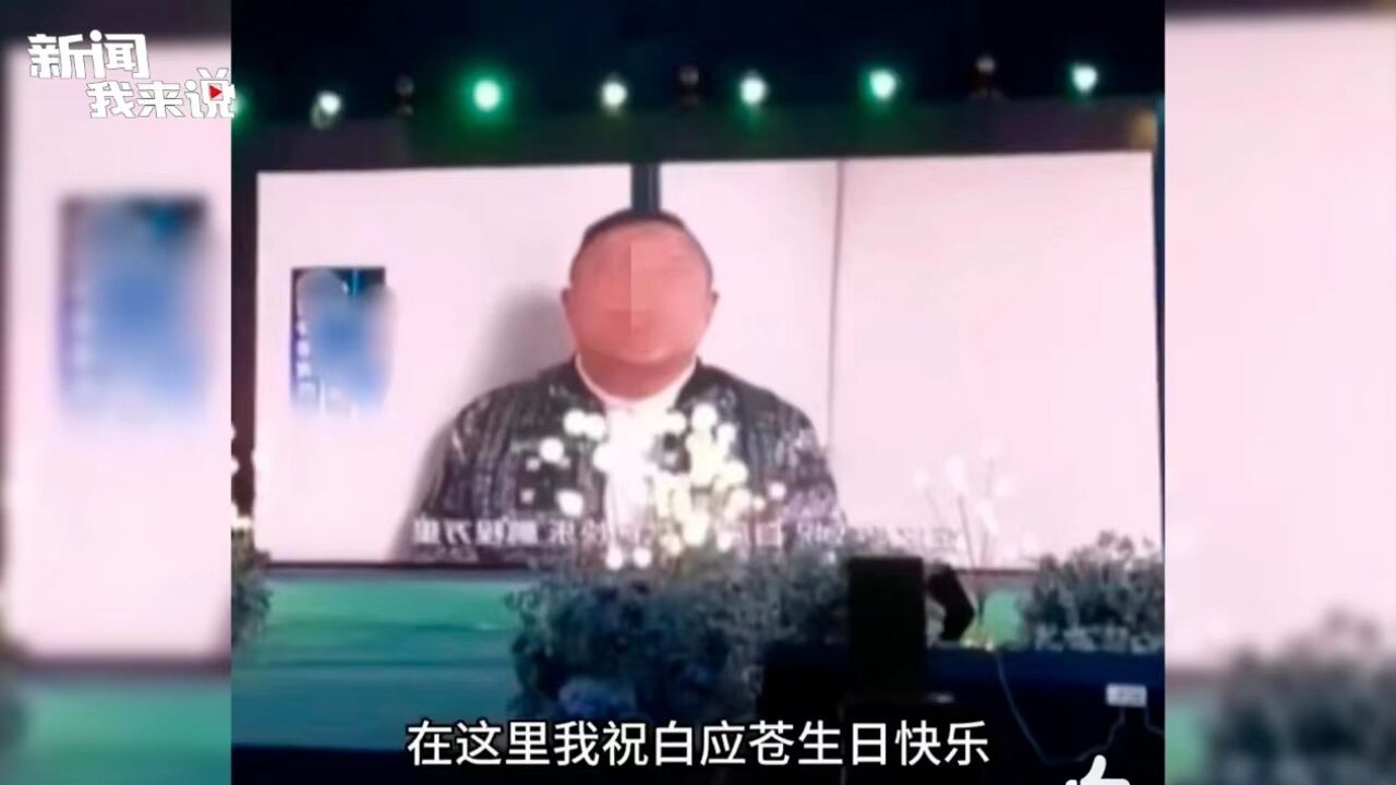 新闻我来说|明星给电诈犯之子祝寿?这是“不知情”能推干净的吗