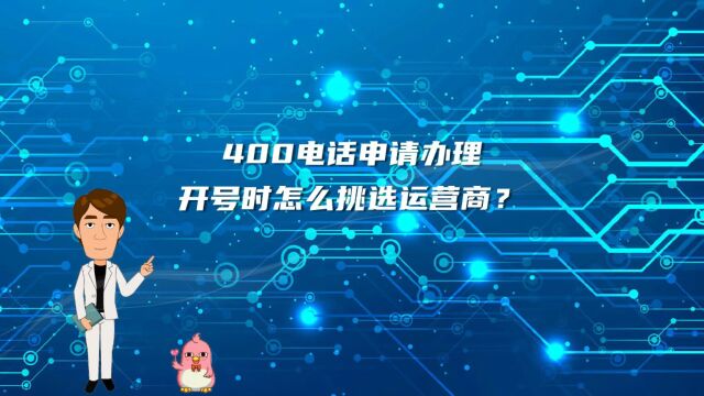 400电话申请办理开号时怎么挑选运营商