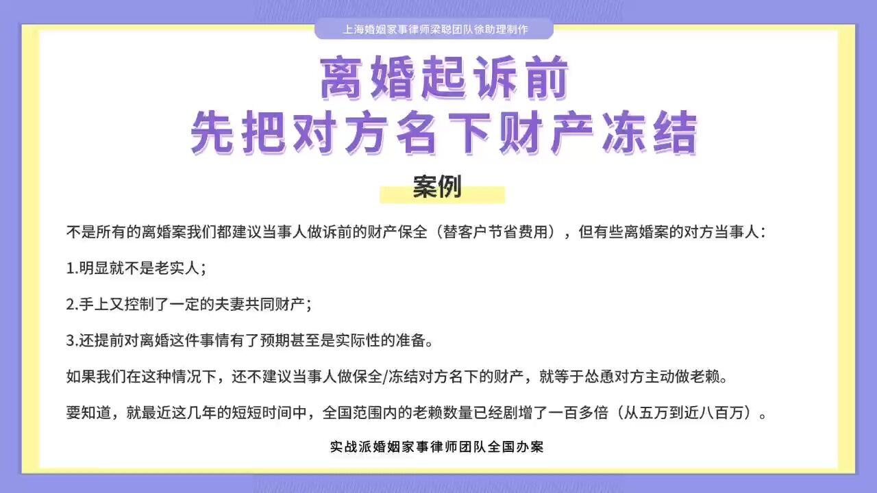 上海离婚律师梁聪律师团队:离婚起诉前,先把对方名下财产冻结