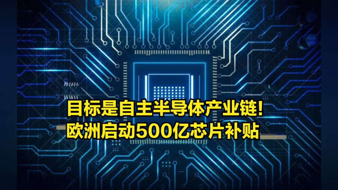 目标是自主半导体产业链!欧洲启动500亿芯片补贴,ASML:很难